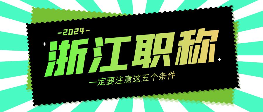 2025浙江工程师职称评审全攻略~赶紧收藏！