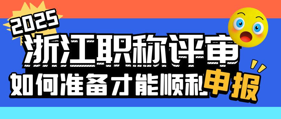 2025年如何准备？才能顺利申报浙江职称评审~
