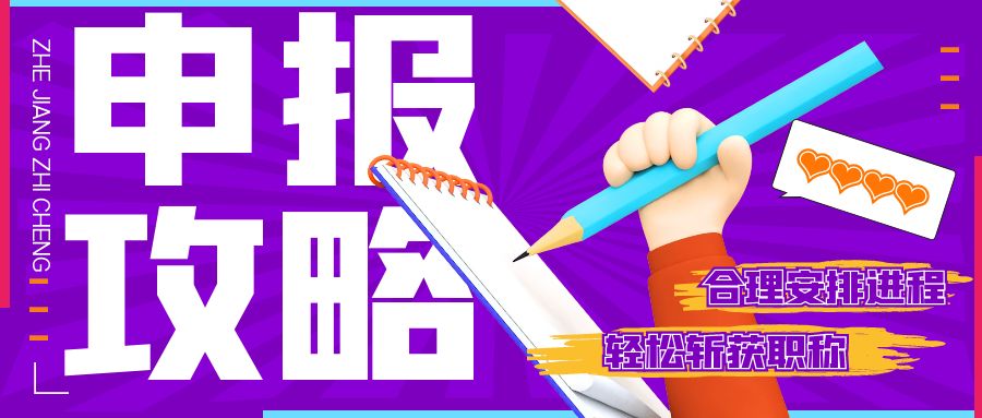 2025 浙江职称申报攻略：合理安排进程，轻松斩获职称！