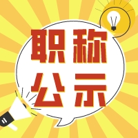 【职称评前公示】2024年度宁波市生态环境专业工程师职务任职资格评前公示
